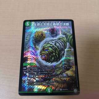 生命と大地と轟破の決断