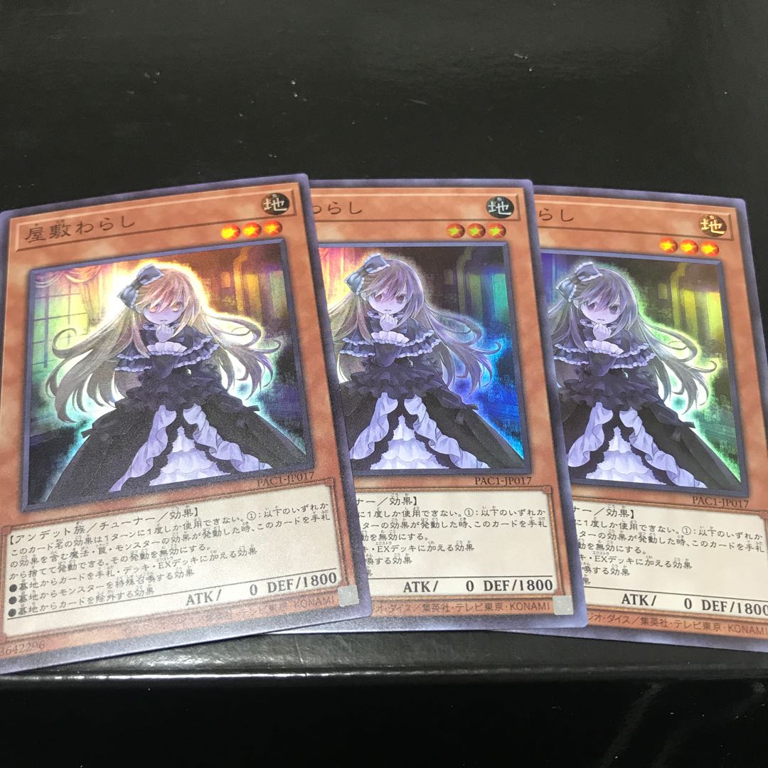 屋敷わらし スーパーレア　3枚セット