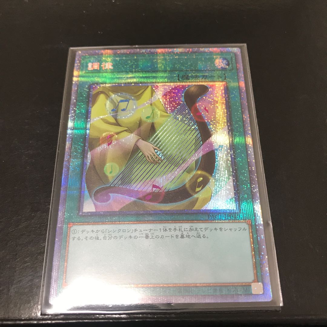 調律 プリズマティックシークレットレア