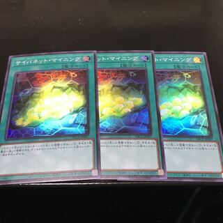 サイバネット・マイニング スーパーレア　3枚セット