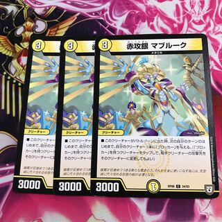 赤攻銀 マブルーク