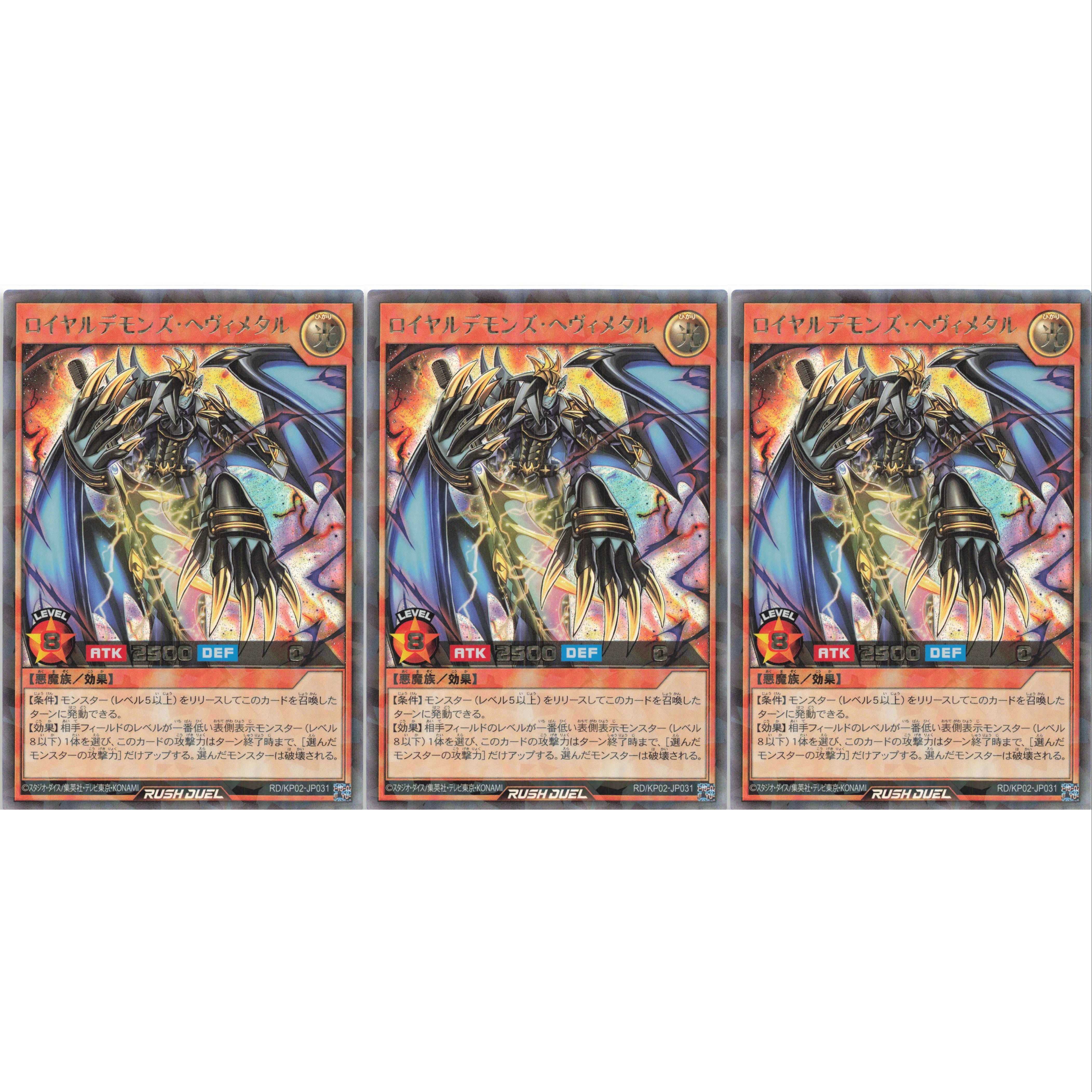 ロイヤルデモンズ・ヘヴィメタル ラッシュ 3枚セット