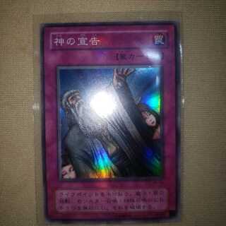 神の宣告スーパーレア