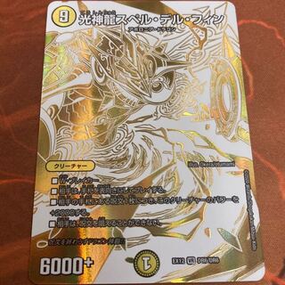 【コレクター向け美品】光神龍スペル・デル・フィン