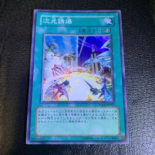 次元誘爆 スーパーレア