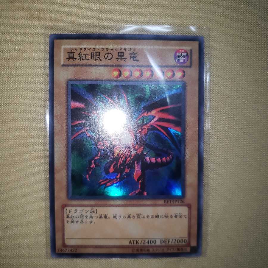 真紅眼の黒竜 スーパーレア