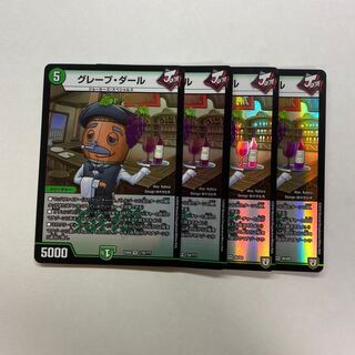 グレープ・ダール　4枚