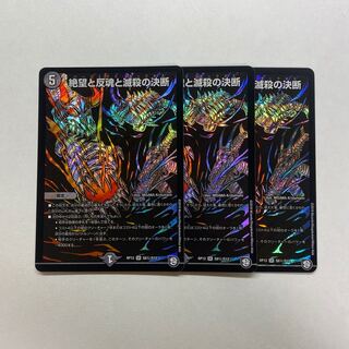 絶望と反魂と滅殺の決断(パーフェクト・ダークネス) 3枚