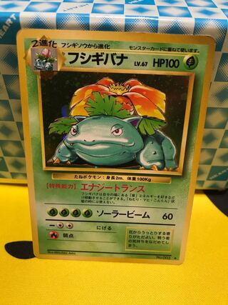 フシギバナ 旧裏 【キズあり】