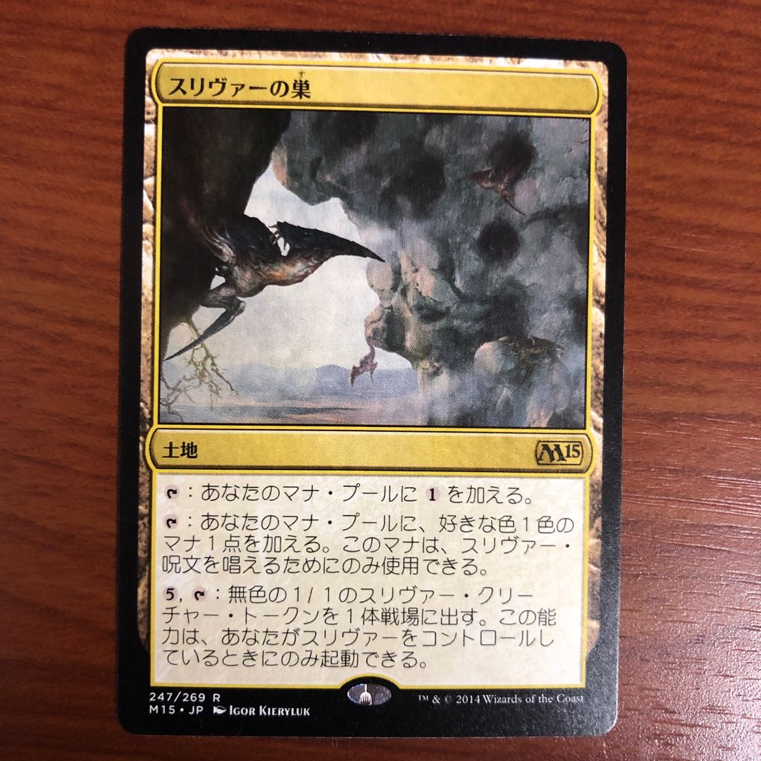 スリヴァーの巣 日 M15 1枚