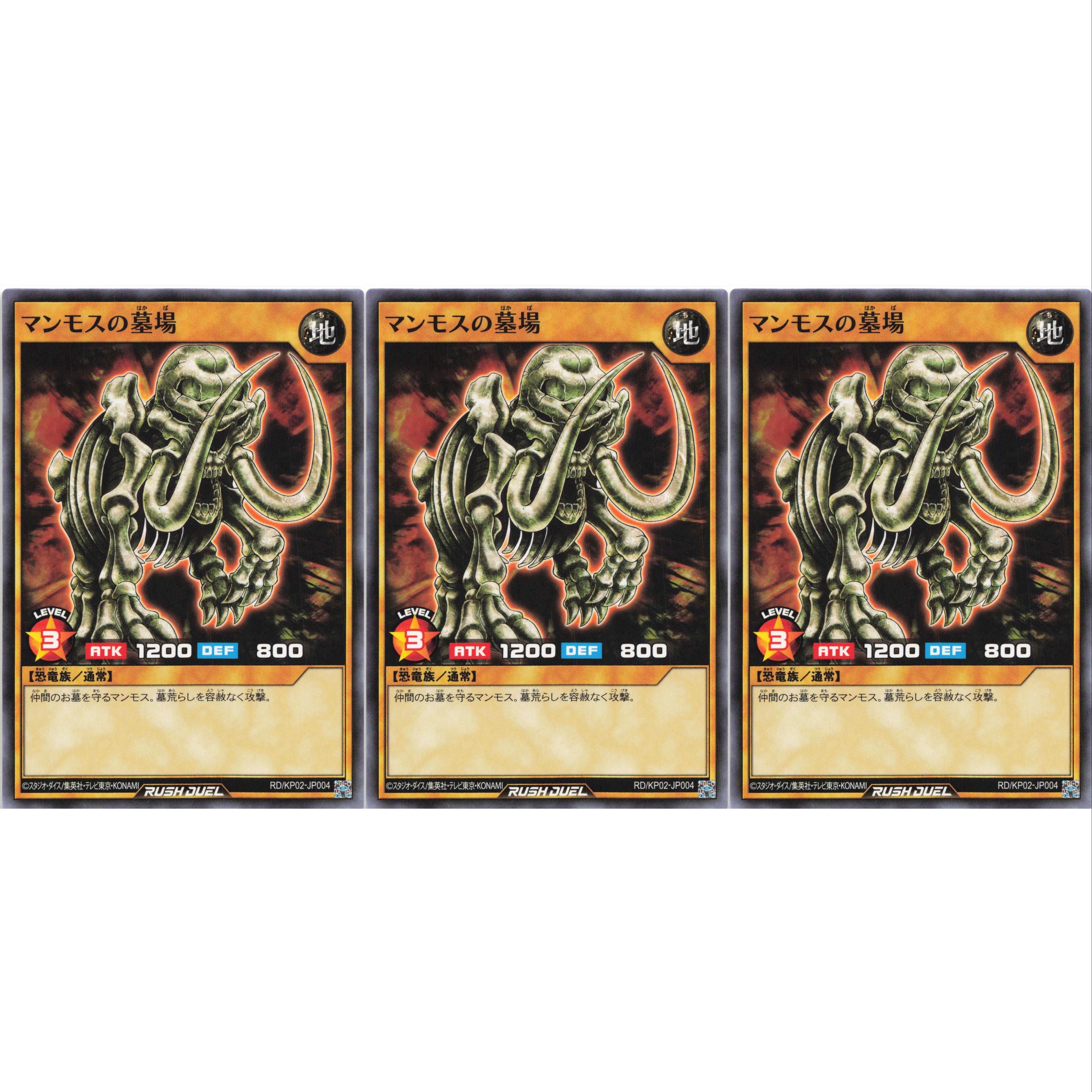 マンモスの墓場 ノーマル 3枚セット