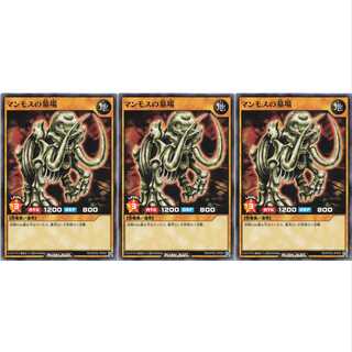 マンモスの墓場 ノーマル 3枚セット