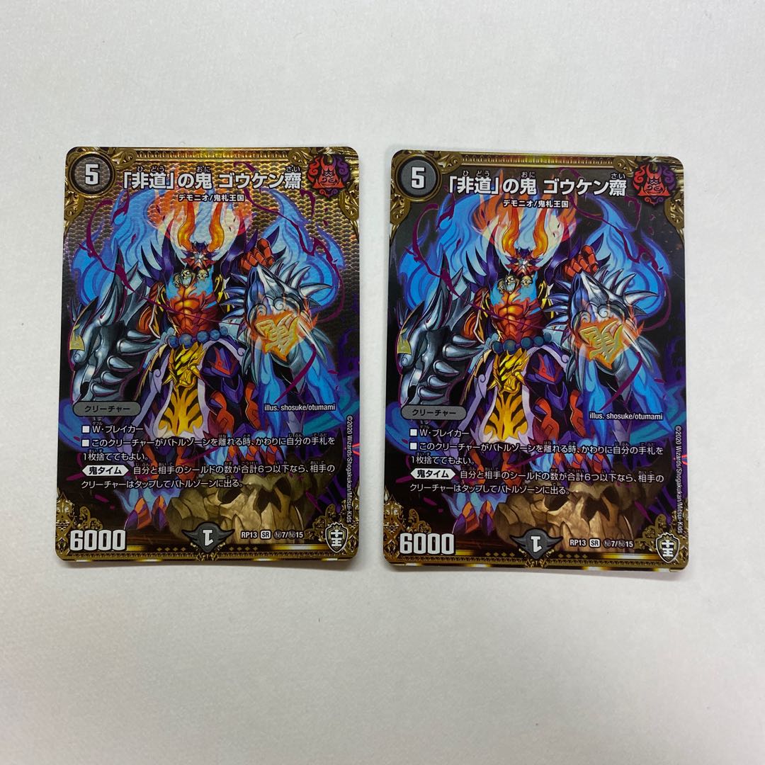 「非道」の鬼 ゴウケン齋 2枚