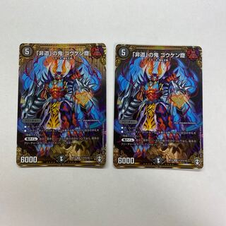 「非道」の鬼 ゴウケン齋　2枚