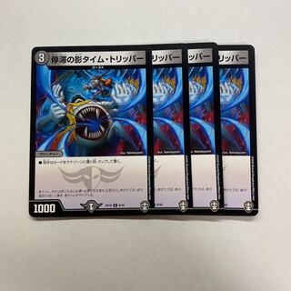 停滞の影タイム・トリッパー　4枚