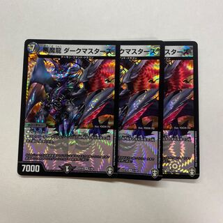 悪魔龍 ダークマスターズ　3枚