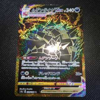 ムゲンダイナVMAX UR