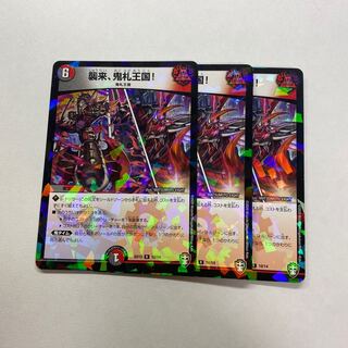 襲来、鬼札王国! 3枚