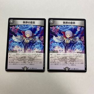 秩序の意志　2枚