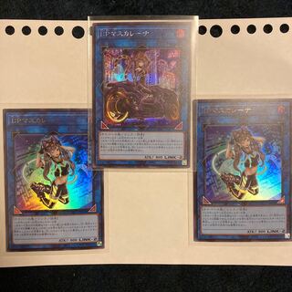 I：Pマスカレーナ3枚セット