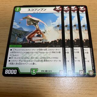 スコプンプン R