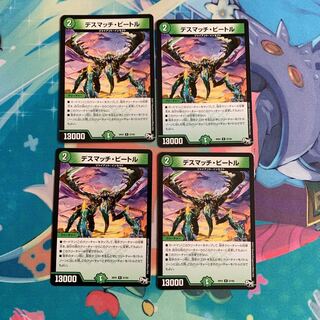 デスマッチビートル 4枚