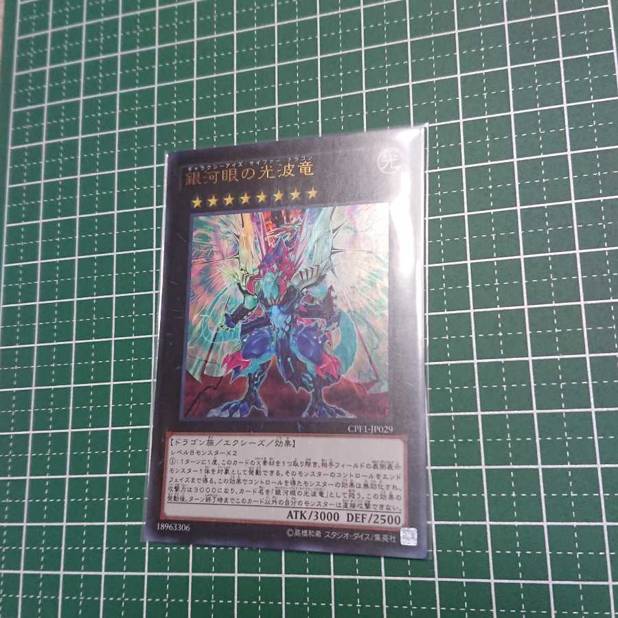 銀河眼の光波竜