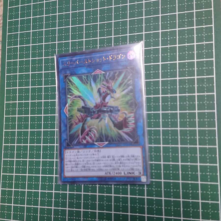 スリーバーストショット・ドラゴン