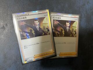 ボスの指令　２枚