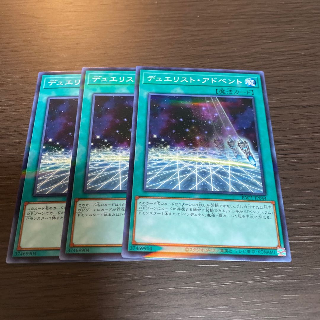 デュエリストアドベント 3枚