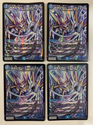 龍素記号Sr スペルサイクリカ ４枚