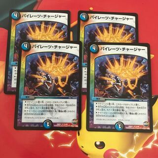 パイレーツ・チャージャー ×4