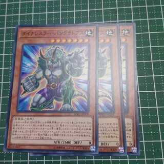 ダイナレスラー・パンクラトプス3枚