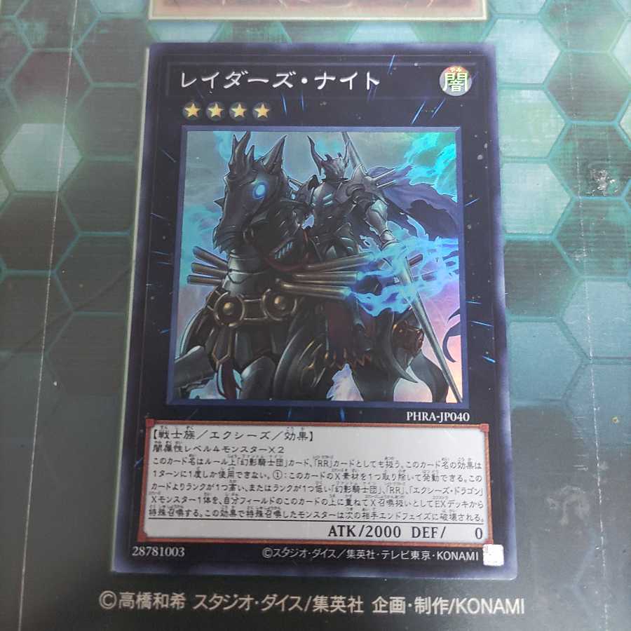 レイダーズ・ナイト