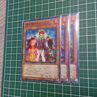 焔聖騎士-ローラン3枚