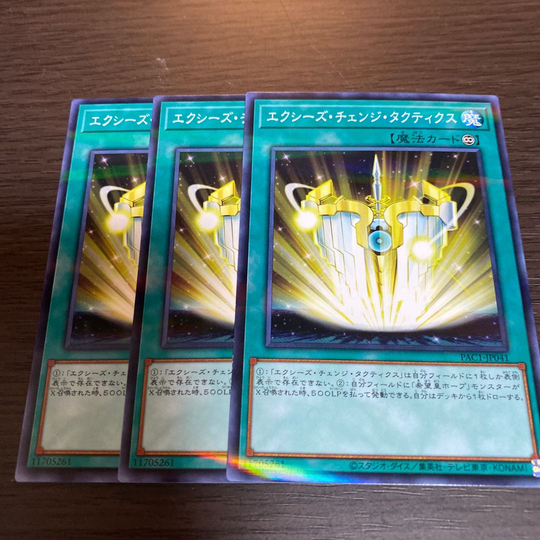 エクシーズ・チェンジ・タクティクス 3枚