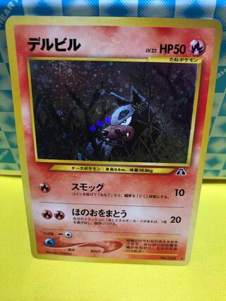 デルビル 旧裏 【キズあり】