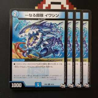 一なる部隊　イワシン 1枚