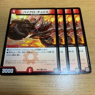 NO.664 バイクロ・チュリス U