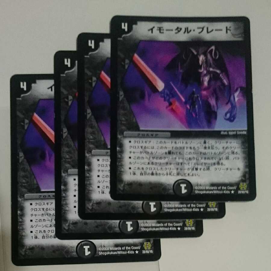 イモータル・ブレード