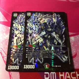 「覇道」の頂 シュラ・ベートーベン 2枚