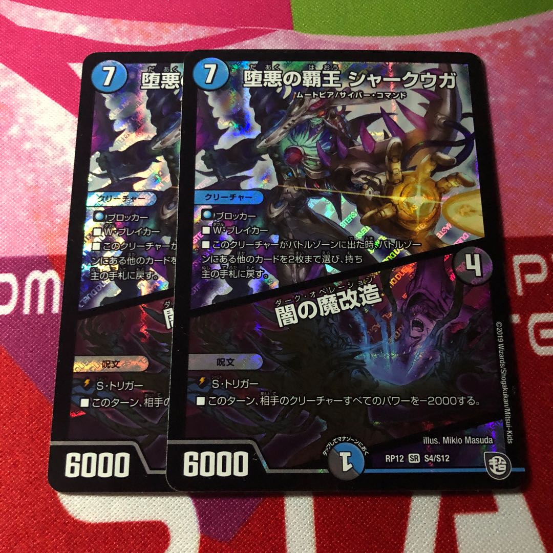 堕悪の覇王 シャークウガ/闇の魔改造 2枚