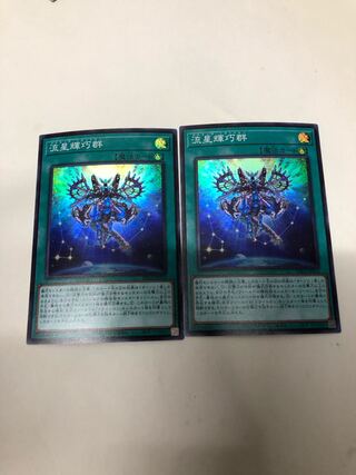 流星輝巧群2枚セット