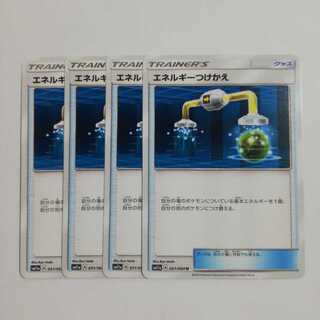 エネルギーつけかえ４枚セット