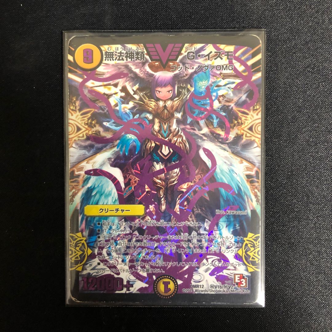 無法神類 G・イズモ