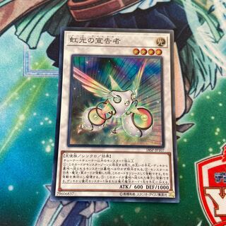 虹光の宣告者 スーパーレア