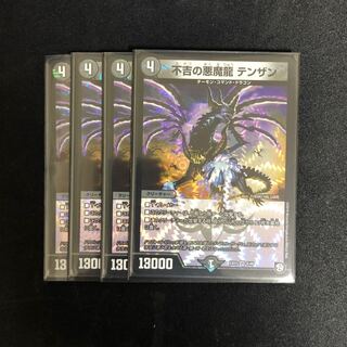 不吉の悪魔龍 テンザン