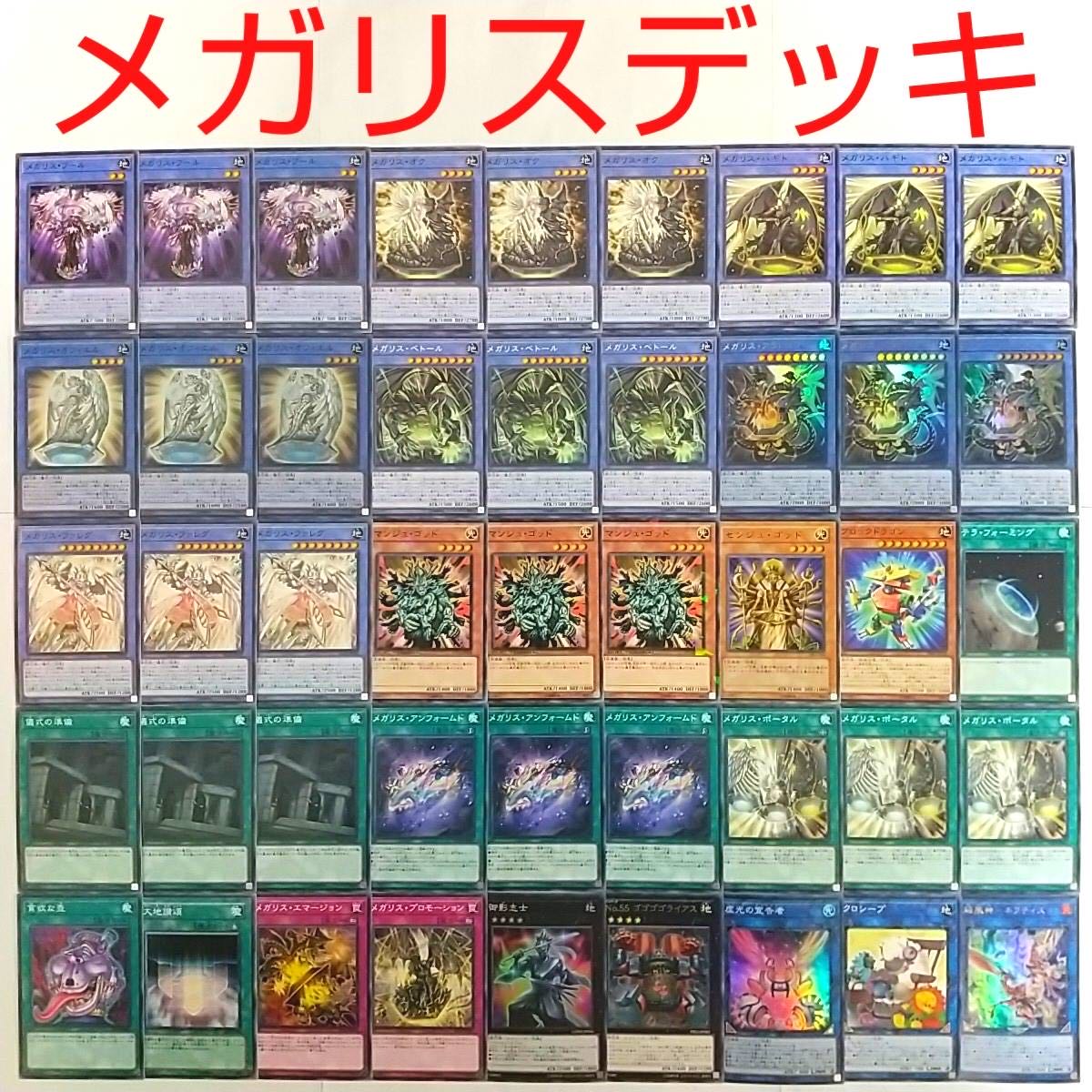 【遊戯王 デッキ】メガリスアラトロン マンジュゴッド 御影志士 センジュゴッド
