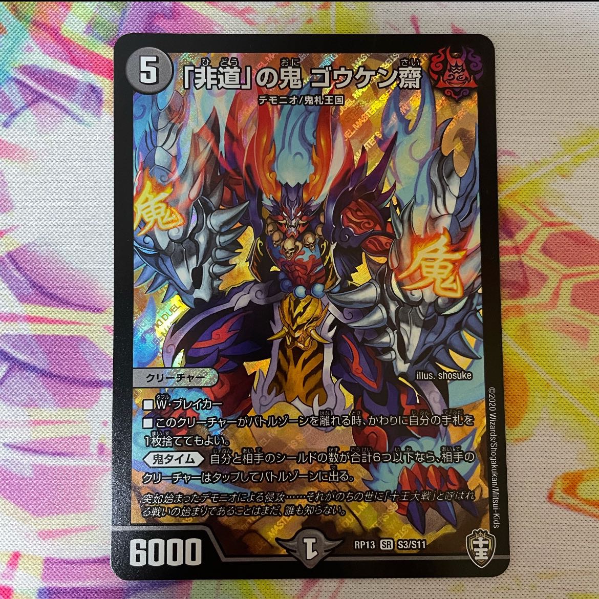 「非道」の鬼 ゴウケン齋