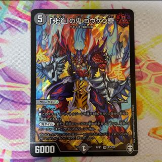 「非道」の鬼 ゴウケン齋